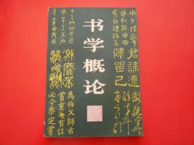 书学概论