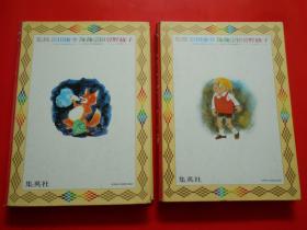 日版 日文原版 童话 母と子の世界の名作 《ニルスのばうけん》《北かぜとお日さま ィンップ童话》 2本合售、石井健之 绘、深沢邦朗 绘