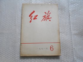 红旗杂志社 1971年第6期