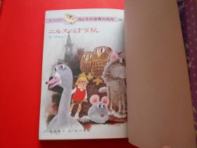 日版 日文原版 童话 母と子の世界の名作 《ニルスのばうけん》《北かぜとお日さま ィンップ童话》 2本合售、石井健之 绘、深沢邦朗 绘