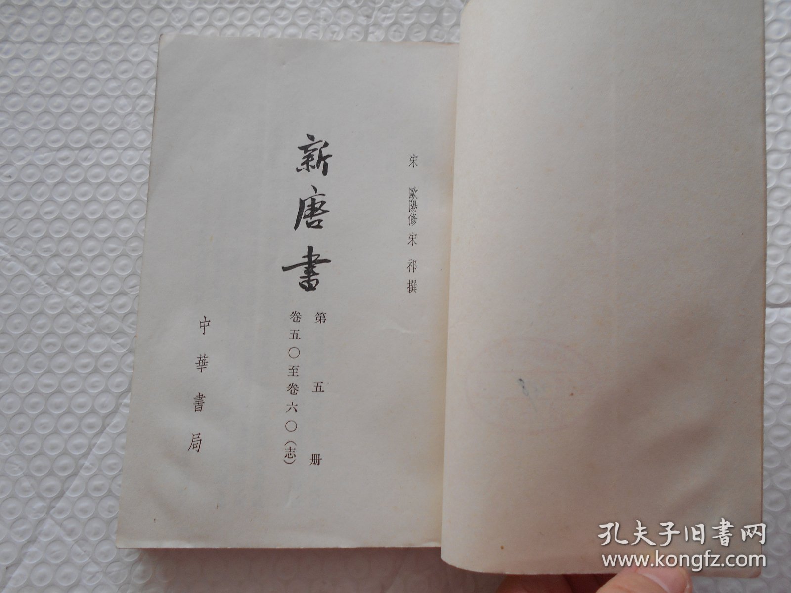 新唐书 五（5）志