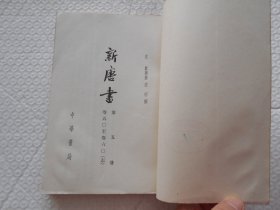 新唐书 五（5）志