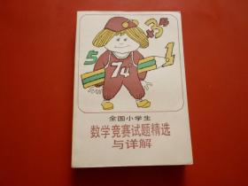 全国小学生数学竞赛试题精选与详解