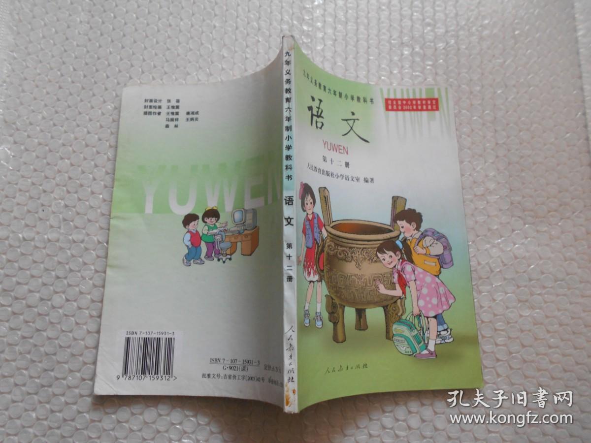 小学语文课本 九年义务教育六年制小学教科书 语文 (第十二册) （彩色版）无字迹划线