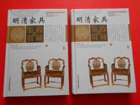 明清家具收藏与鉴赏（上卷、下卷）  （一套将明清家具的历史文化知识、时代特点、鉴别特征与现实投资和古玩收藏保养技巧紧密结合的收藏类图书）