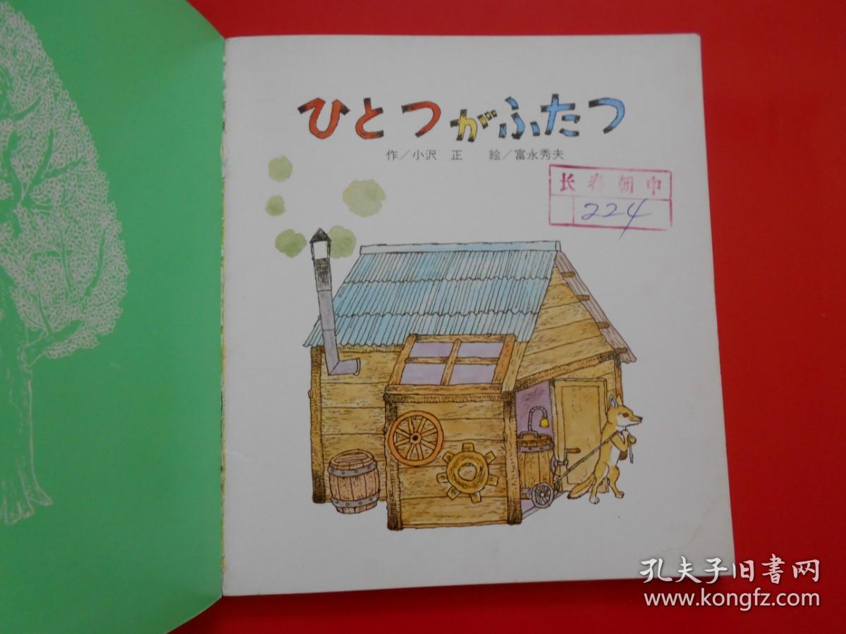 日版 日文原版 ひとつが ふたつ（童话 小孩画册 ）小沢正 作、富永秀夫 绘