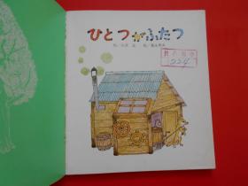 日版 日文原版 ひとつが ふたつ（童话 小孩画册 ）小沢正 作、富永秀夫 绘