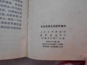 毛主席的五篇哲学著作