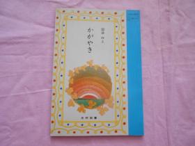 日本小学国语课本教材教科书 国语四年上 かがやき