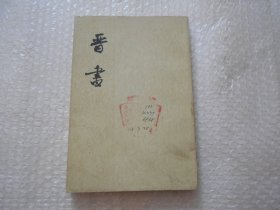 晋书(第5册）