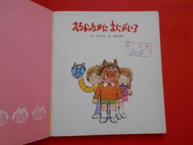日版、日文原版（童话 小孩画册 ） ぉなかのなかにぉにがいる
