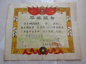 1959年长春市第四中学业证书，背带历年各科成绩表 校长刘家瑞