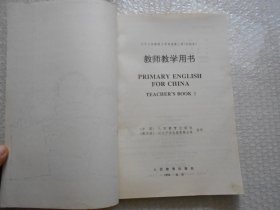 九年义务教育小学英语第二册、第三册（实验本）教师教学用书（无笔迹）2本合售