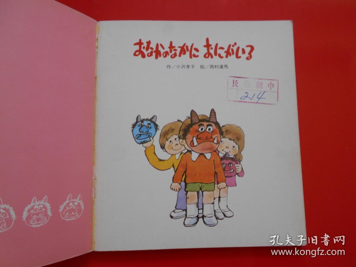日版、日文原版（童话 小孩画册 ） ぉなかのなかにぉにがいる