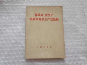 抓革命促生产夺取革命和生产双胜利【1967年一版一印】