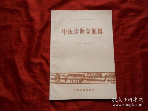 中医自学辅导丛书《中医诊断学题解》