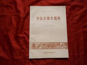 中医自学辅导丛书《中医诊断学题解》