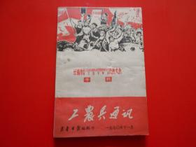 工农兵通讯 1970年11月（长春市第三次活学活用毛泽东思想积极分子首次四好单位代表大会专辑）接近九品