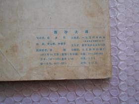 西沙之战(连环画)