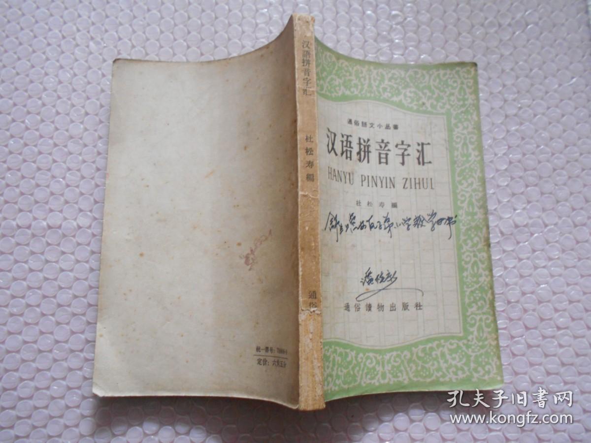通俗语文小丛书：汉语拼音字汇