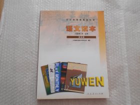 2000年代老版高中语文读本课本 全日制普通高级中学 语文读本（试验修订本.必读）第四册