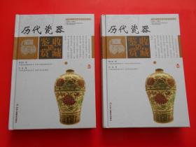 历代瓷器收藏与鉴赏（上卷、下卷）  （一套将历代瓷器的历史文化知识、时代特点、鉴别特征与现实投资和古玩收藏保养技巧紧密结合的收藏类图书）