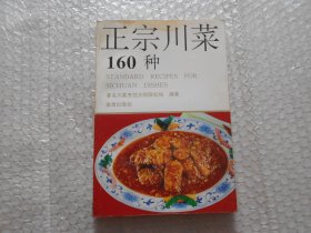 正宗川菜160种（四川饭店菜谱）由我国著名川菜烹饪大师陈松如编著