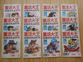 童话大王 郑渊洁作月刊品童话(1994 1-12期全）全年合售
