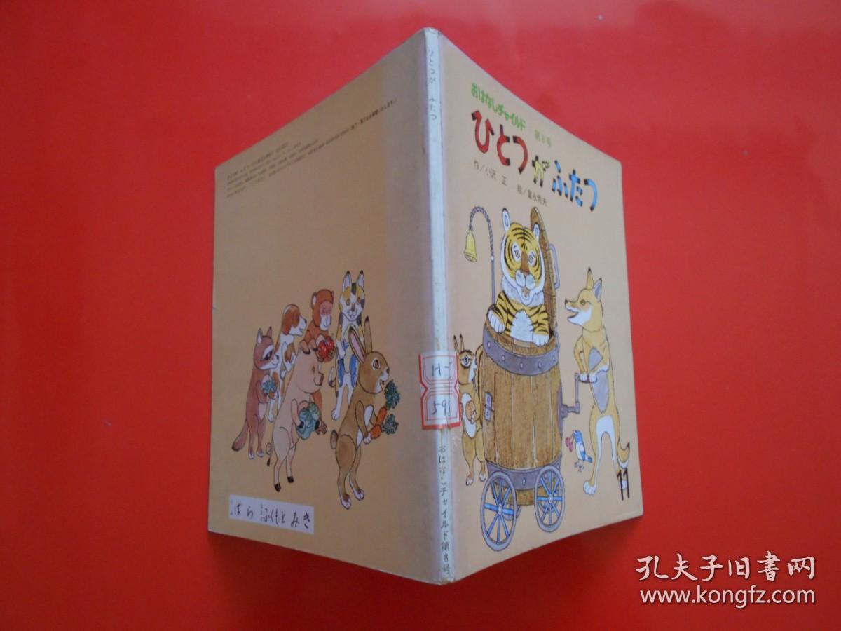 日版 日文原版 ひとつが ふたつ（童话 小孩画册 ）小沢正 作、富永秀夫 绘