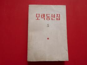 毛泽东选集 第五卷 朝鲜文