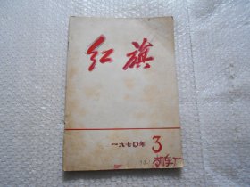 红旗杂志社 1970年第3期