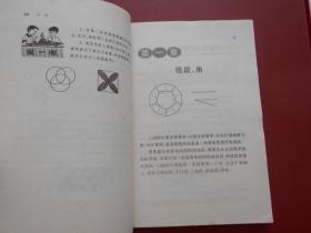 九年义务教育四年制初级中学教科书 几何 第一册