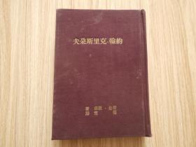 50年代版、约翰 克里斯朶夫（第三册）