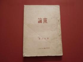 论党：刘少奇著。人民出版社1950年3月北京出版。1951年4月东北重印1版。1951年8月东北重印第5版
