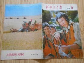 解放军画报 1975年第9期