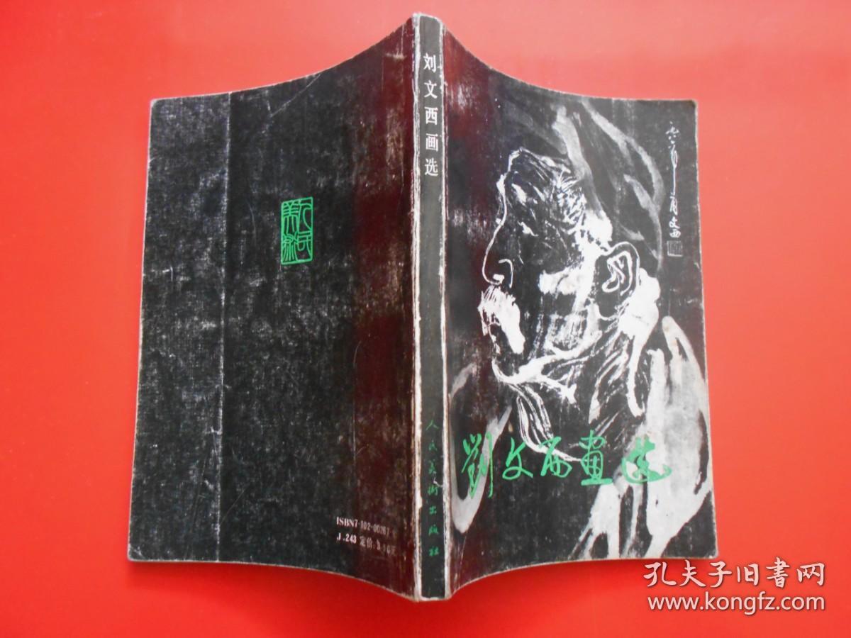 刘文西画选