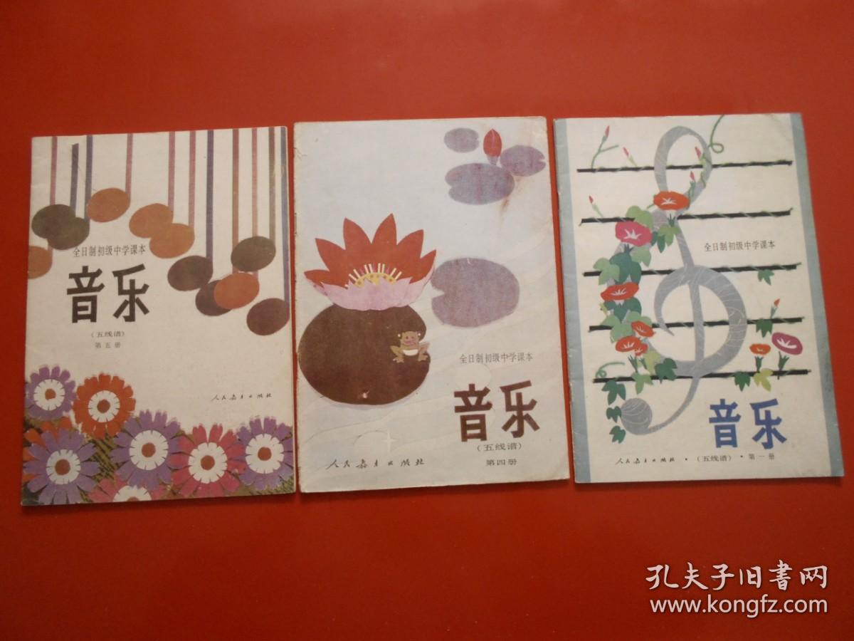 80年代老课本 老版初中音乐课本 音乐 （五线谱） 全日制初级中学课本（第一、四、五册）3本合售