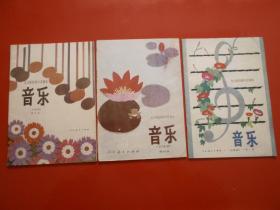 80年代老课本 老版初中音乐课本 音乐 （五线谱） 全日制初级中学课本（第一、四、五册）3本合售