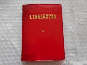 毛主席的五篇哲学著作