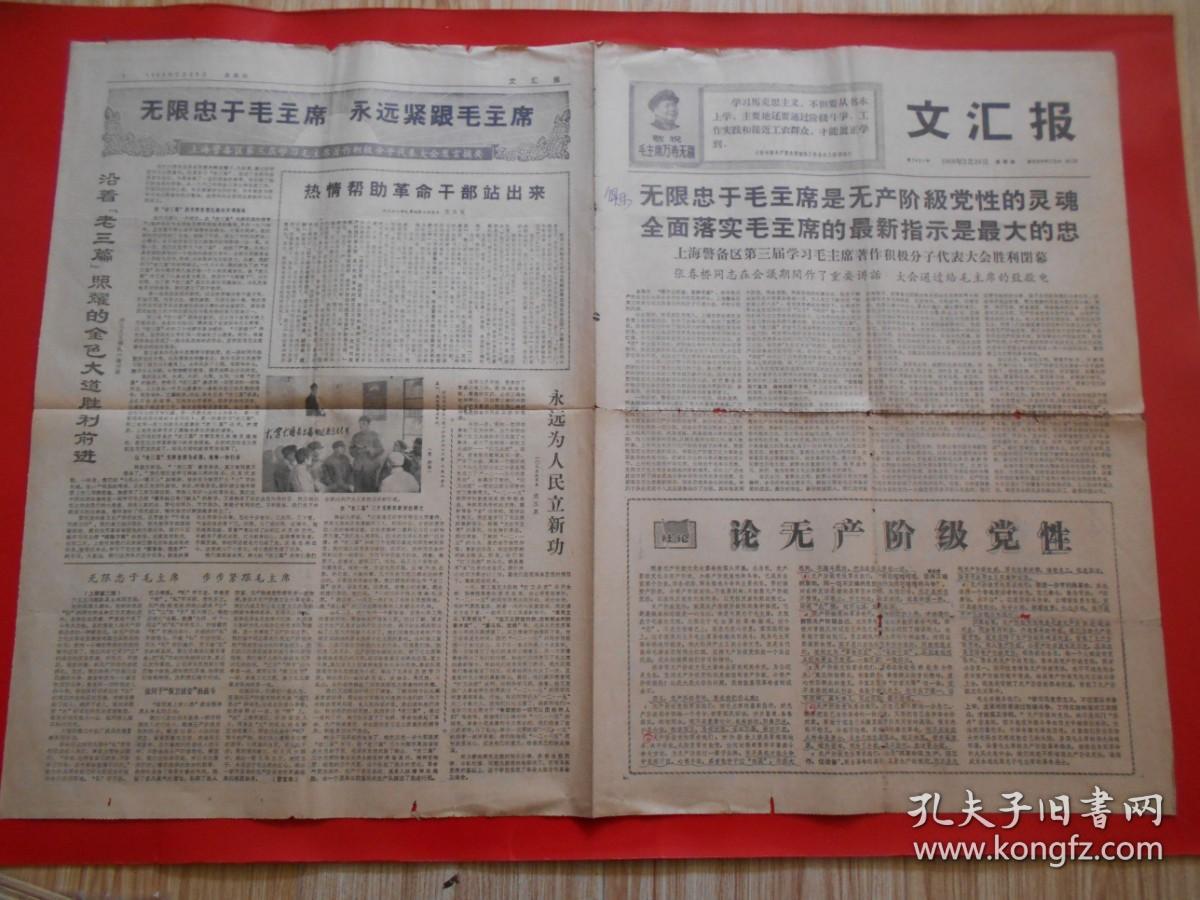老报纸文汇报1968年2月29日四开4版 无限忠于毛主席是无产阶级党性的灵魂 全面落实毛主席的最新指示是伟大的忠、沿着老三篇照耀的金色大道胜利前进 热情帮助革命干部站出来