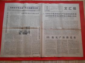 老报纸文汇报1968年2月29日四开4版 无限忠于毛主席是无产阶级党性的灵魂 全面落实毛主席的最新指示是伟大的忠、沿着老三篇照耀的金色大道胜利前进 热情帮助革命干部站出来