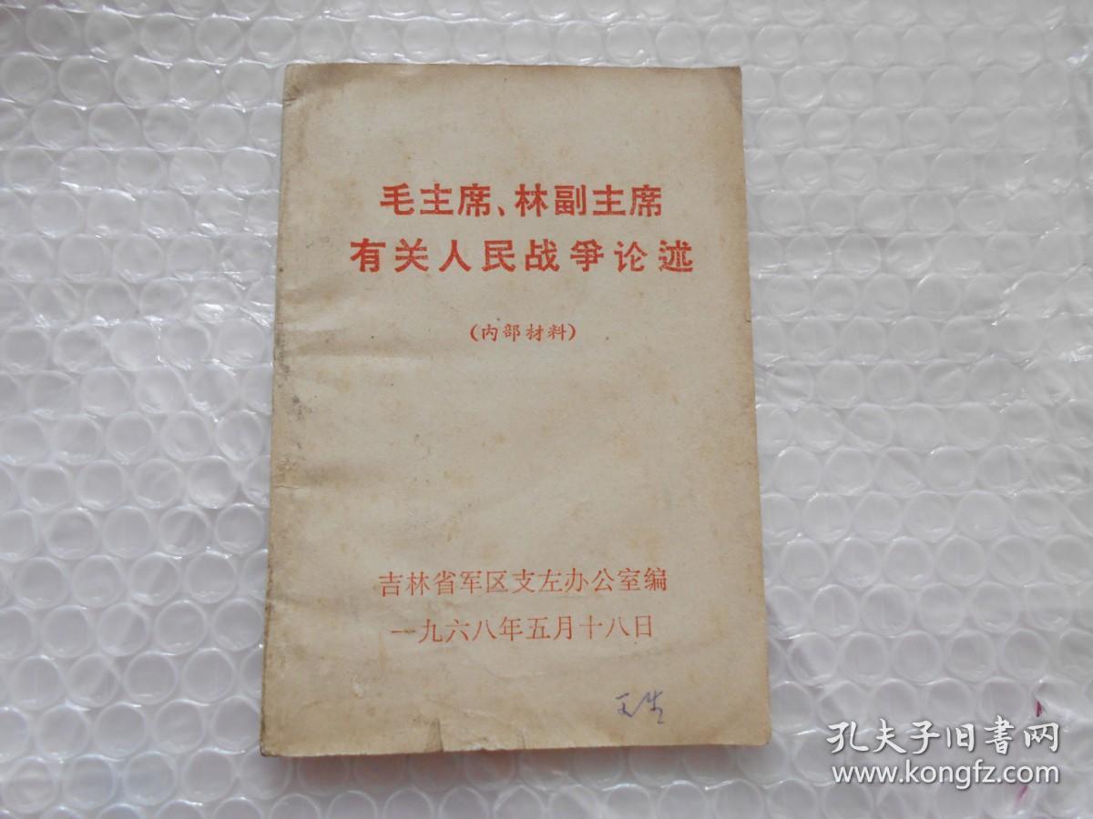 毛主席、林副主席有关人民战争论述