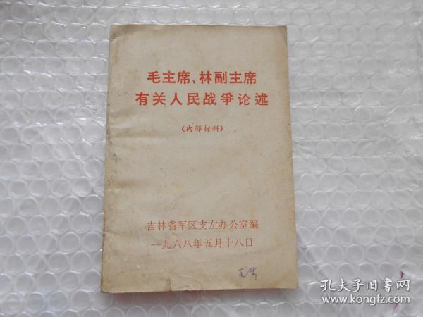 毛主席、林副主席有关人民战争论述