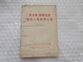 毛主席、林副主席有关人民战争论述