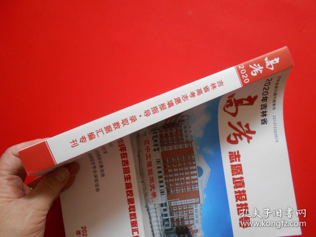 2020吉林省高考志愿填报指导 2017—2019年在吉招生高校录取数据汇编