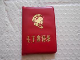 毛主席语录（吉林人民出版社红色造反团、中国人民解放军兽医大学红色战士革命造反总部 1967年）有毛像 林题词