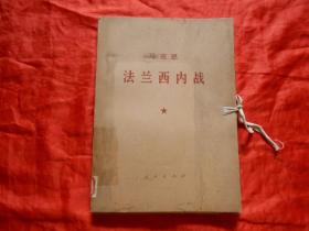 牛皮纸盒装-马克思《法兰西内战》[大字本]1涵4册