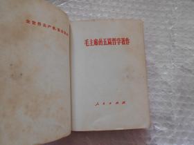 毛主席的五篇哲学著作