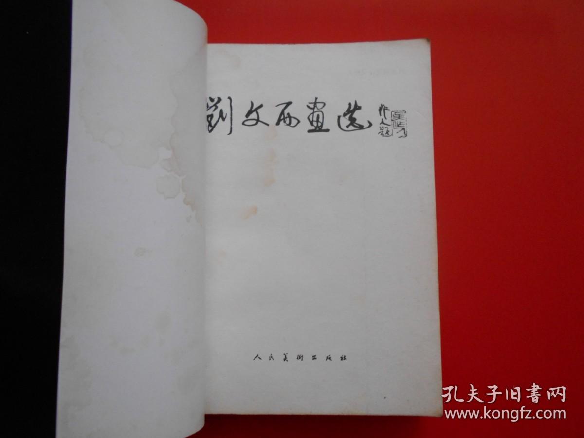 刘文西画选
