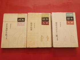 中国话本大系：觉世名言十二楼等两种、京本通俗小说等五钟、 鼓掌绝塵（三本合售）